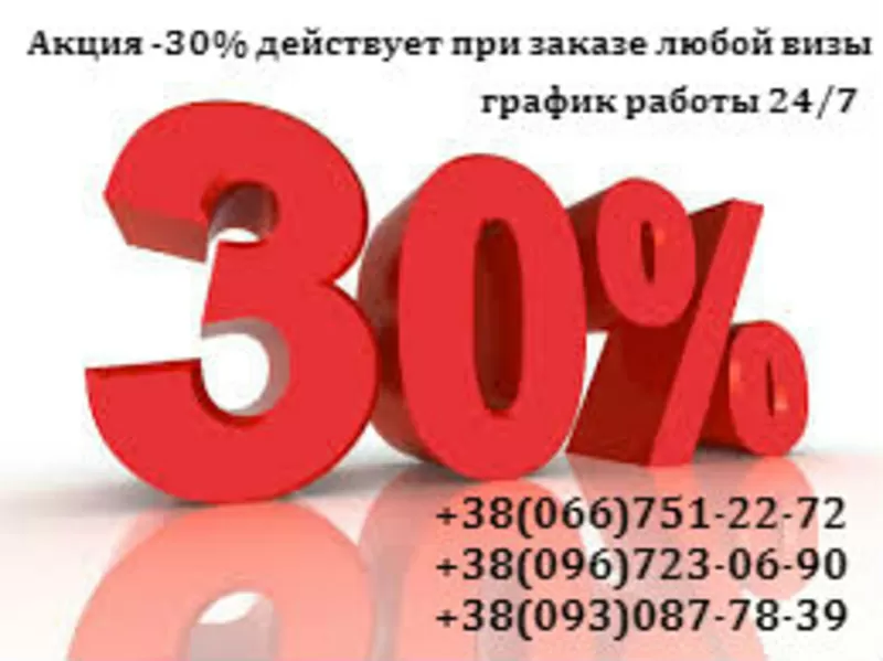 Виза в Бельгию Акция -30% действует при заказе любой визы