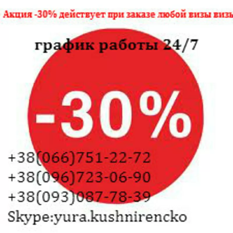 Виза на Гибралтар Акция -30% действует при заказе любой визы