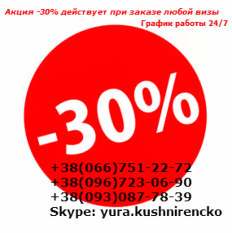 Виза в Нидерланды Акция -30% действует при заказе любой визы