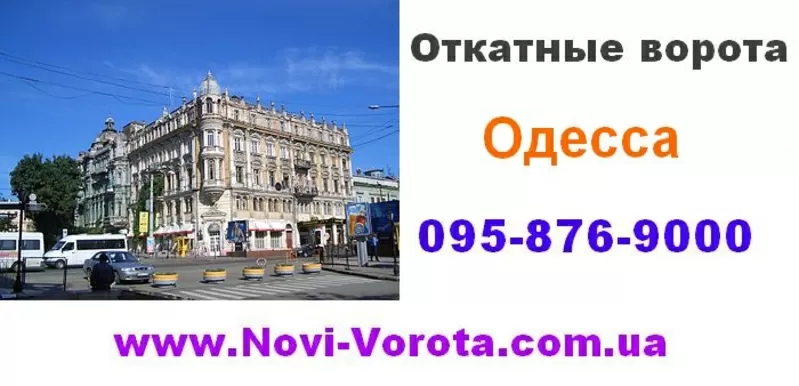 Откатные ворота Одесса,  Измаил,  Ильичёвск,  Белгород-Днестровский