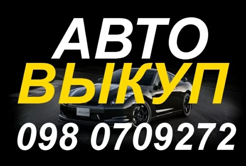 АВТОВЫКУП СРОЧНЫЙ ВЫКУП АВТО. В ОДЕССЕ.  098 0709272 063 1638316