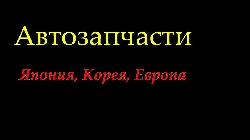 АВТОЗАПЧАСТИ из Японии,  Европы,  Кореи (наличие и под заказ). 