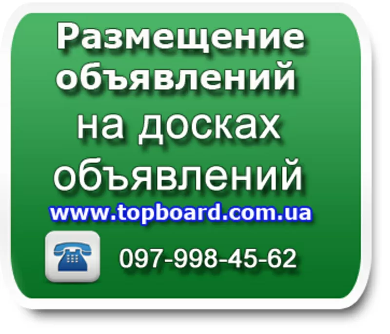 Разместим ваше обьявление на досках обьявлений быстро,  качественно