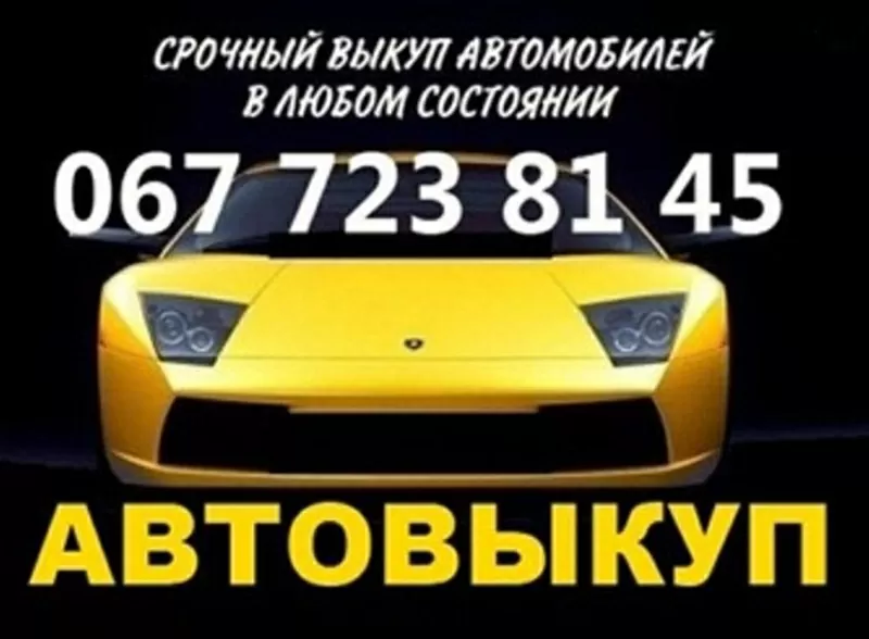 Автовыкуп Срочно Дорого