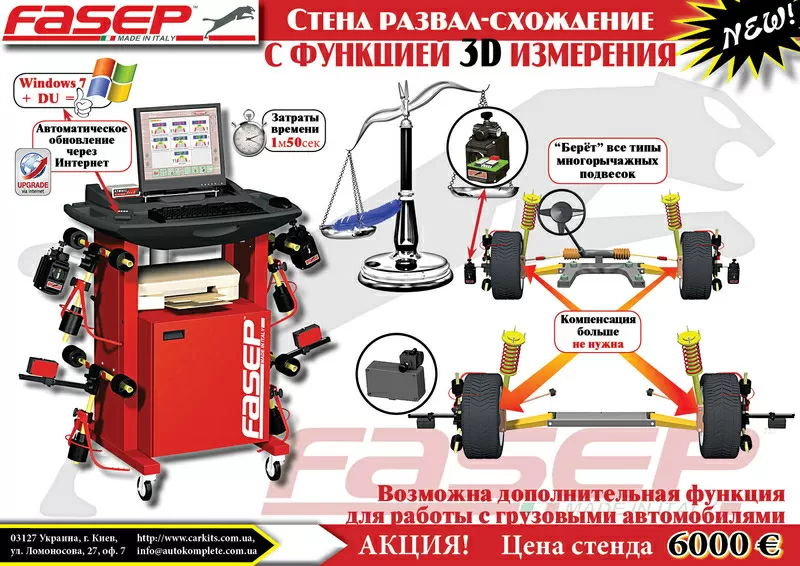 продаю компьютерный стенд развал схождения FASEP