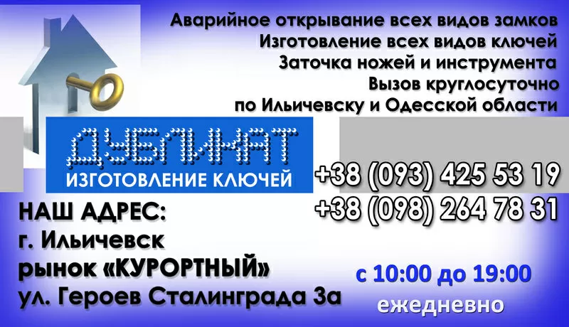 Аварийное открывание замков в г. Ильичевске «ДУБЛИКАТ» 2