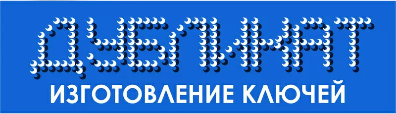 Аварийное открывание замков в г. Ильичевске «ДУБЛИКАТ» 3