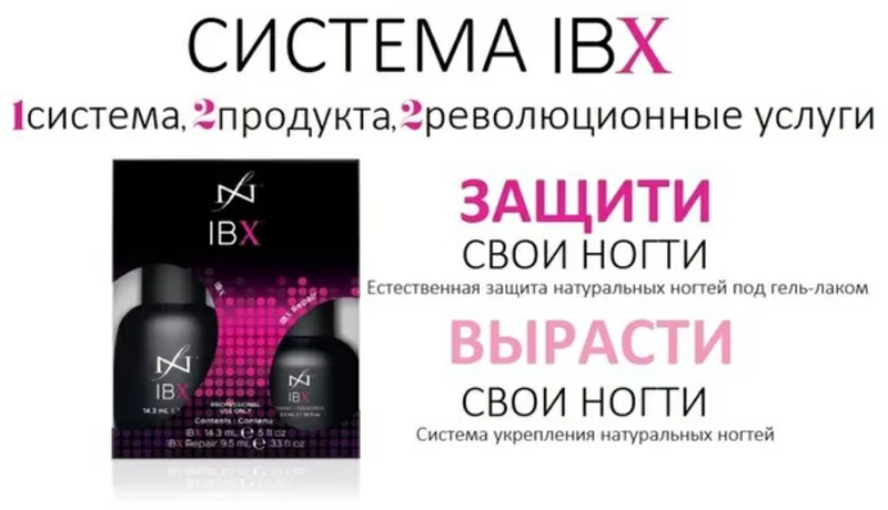 IBX-восстановление и укрепление ногтей. г.Одесса 2