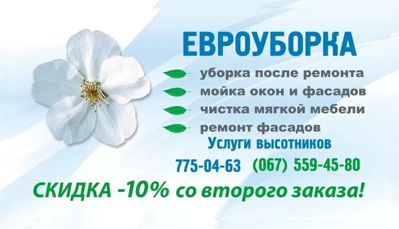 ЕВРОУБОРКА   0675594580 9