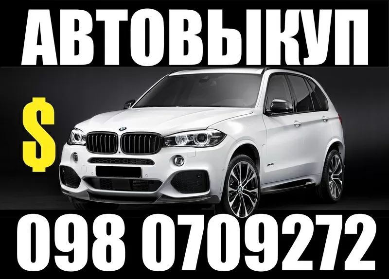 АВТОВЫКУП ВАМ СРОЧНО НУЖНО ПРОДАТЬ АВТО? ЗВОНИТЕ СКОРЕЕ 098 0709272 ОД