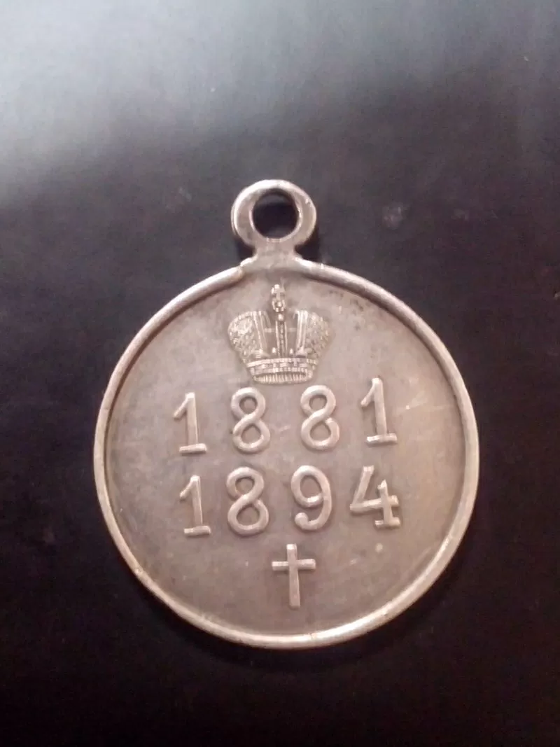 Медаль «В память царствования императора Александра III» 2