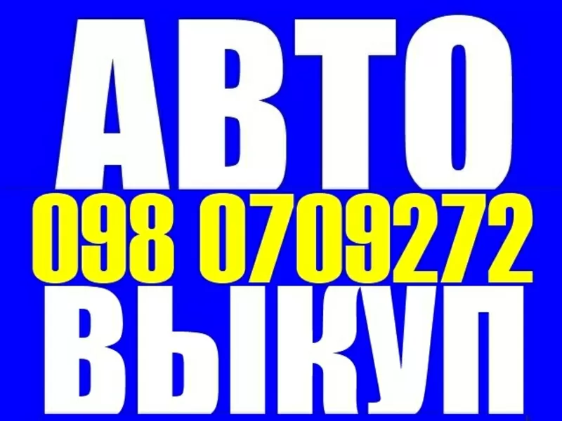 АВТОВЫКУП СРОЧНЫЙ ВЫКУП АВТО В ОДЕССЕ  ДОРОГО 098 0709272 063 1638316