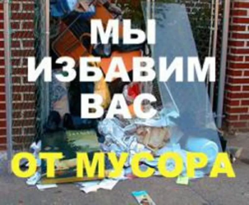 Вывоз строй мусора,  грузчики. 2