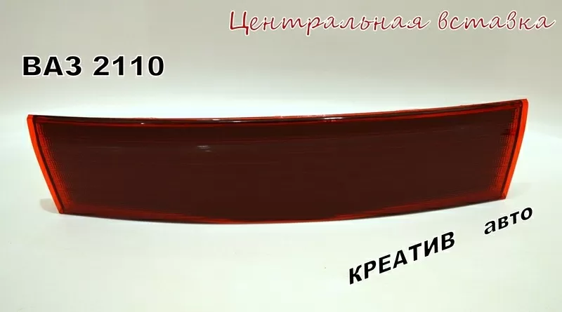 Центральная вставка между задних фонарей ваз 2110