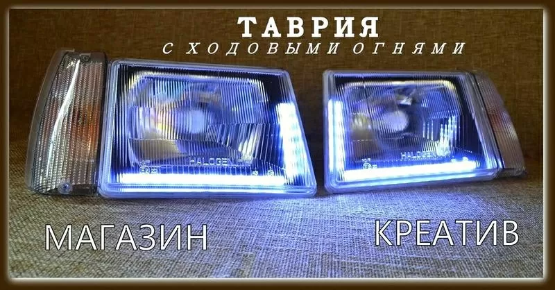 Фары передние Таврия с ходовыми огнями