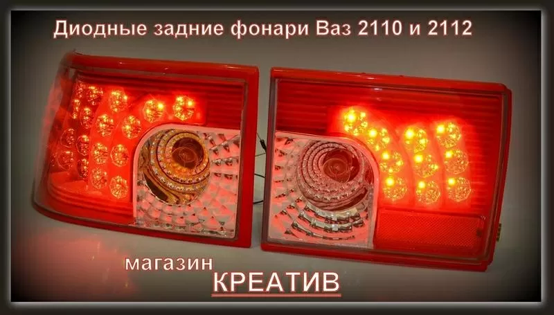 Диодные задние фонари Ваз 2110 и 2112 хром и красные