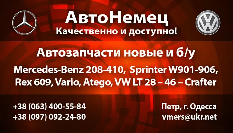 Разборка Мерседес Спринтер 208-416 (2.3 / 2.9 TDI,  2.2 / 2.7 CDI)