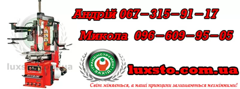 Шиномонтажный станок купити,  шиномонтажный стенд bright lc885+pl338+al