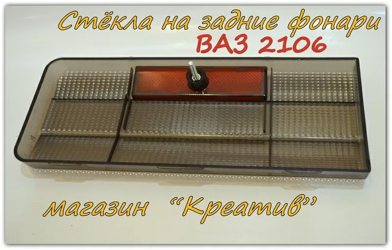 Задний фонарь Ваз 2106 стекло тонированное 2