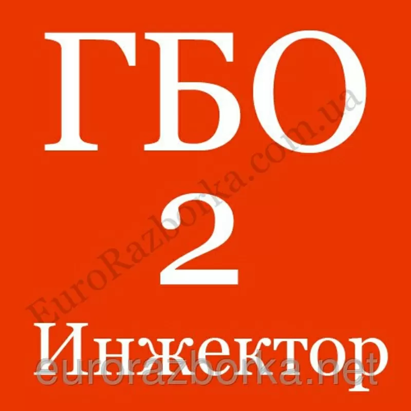 Днепропетровск Газ на авто (ГБО) второе поколение (Инжектор) 