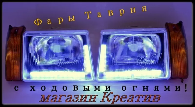 Передние фары Таврия с DRL огнями