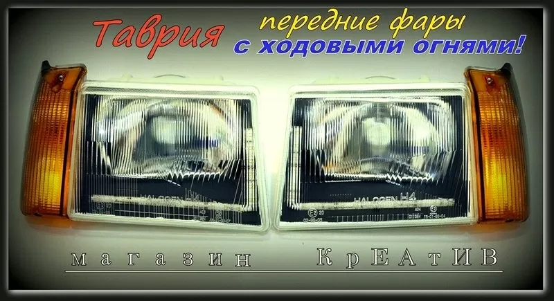 Передние фары Таврия с DRL огнями 2