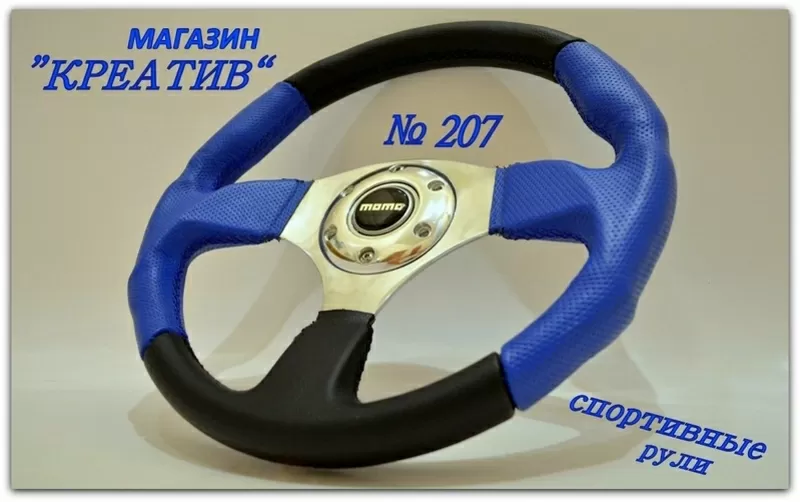 Руль спортивный 207  2