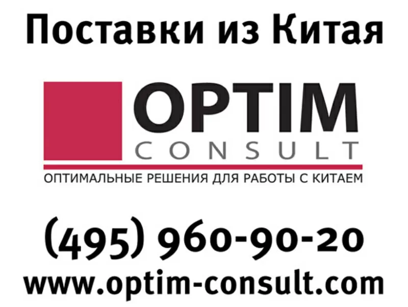 Доставка грузов из Китая (Optim Consult)