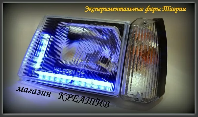 Фары Таврия экспериментальные