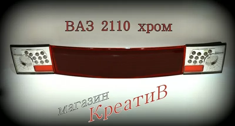 Задние фонари и вставка ваз 2110 комплект 7