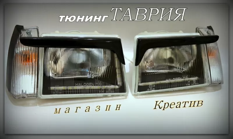 Фары Заз 1102 таврия серия тюнинг 3