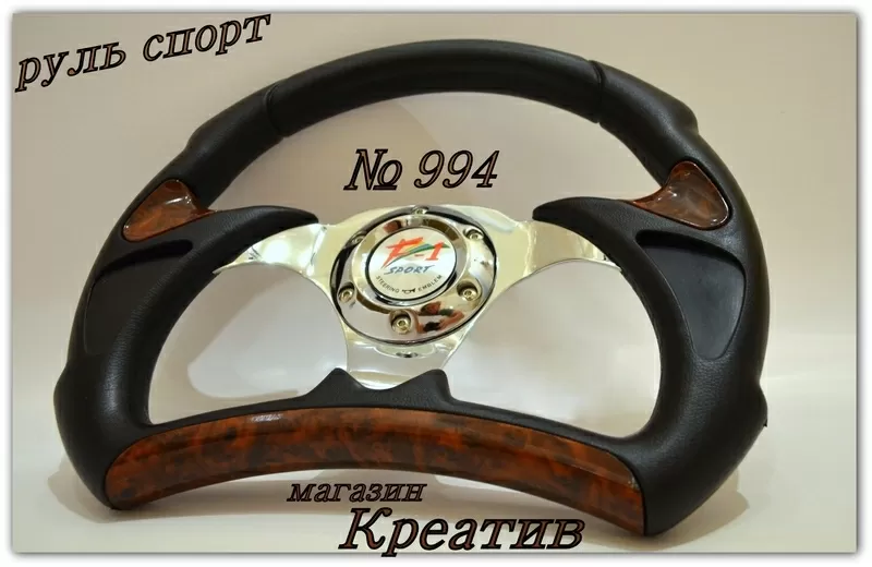 Руль спортивный 994 хром и цвет дерева 3