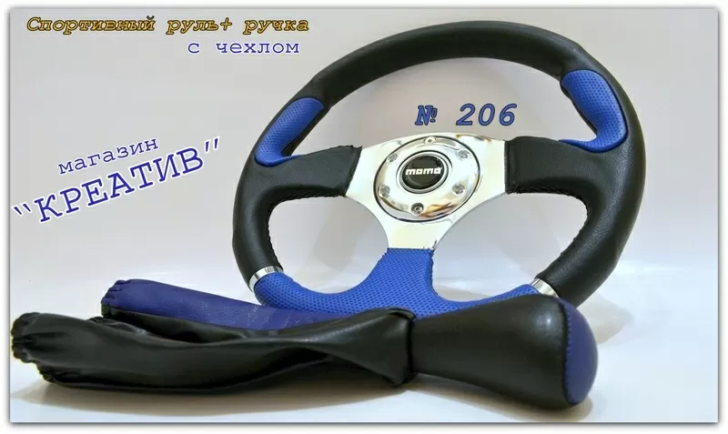 Спортивный руль 206 и ручка кулисы