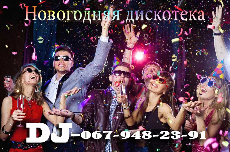 DJ (ди джей) на Новогоднюю вечеринку! Свадьбу, выпускной вечер! 3