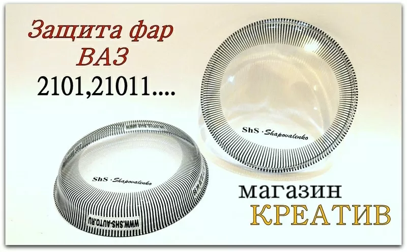 Защита фар Ваз 2101 2