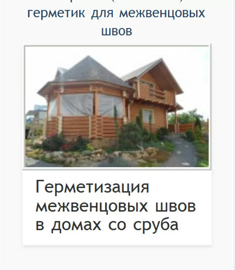 Шлифовка стен деревянного дома,  герметизации сруба  домов,  заделка трещин и щелей в 