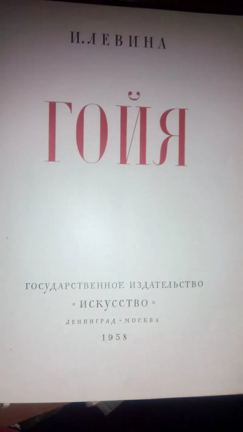 И. Левина. Гойя Изд. Искусство. Ленинград-Москва. 1958 год 2