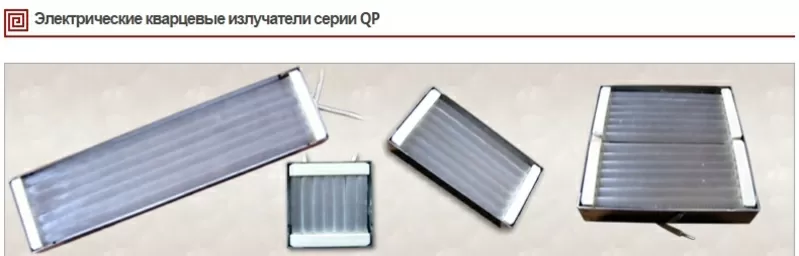 Кварцевые инфракрасные излучатели QP
