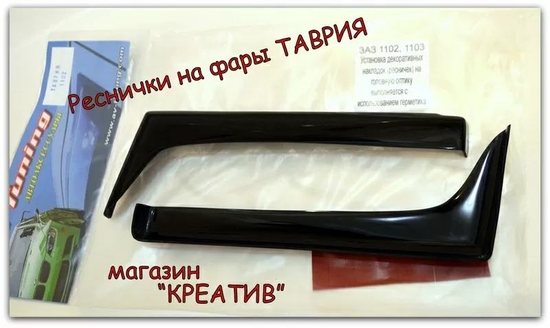 Реснички на фары Таврия 1102