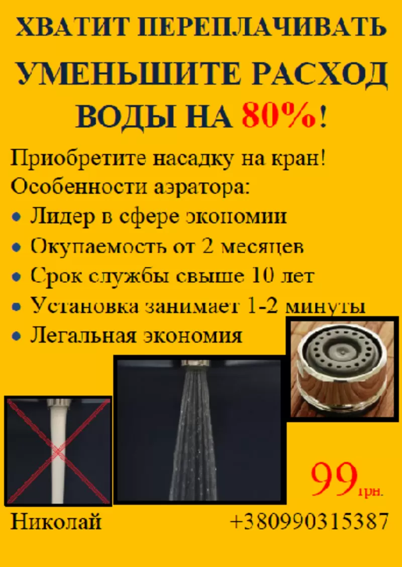 Водосберегающая насадка на кран (аэратор) экономия воды