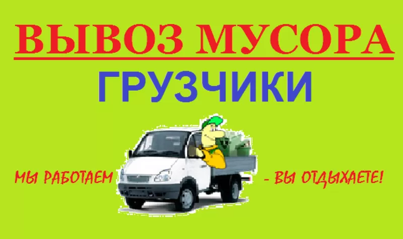 Вывоз строй мусора,  грузчики. 6