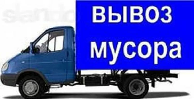 Вывоз строй мусора,  грузчики. 7