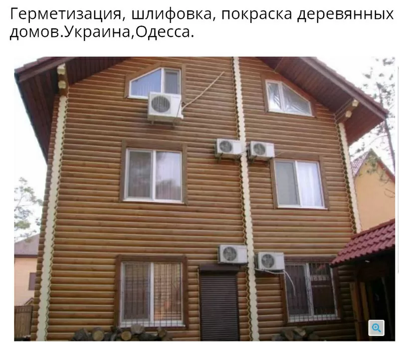 Покраска домов-рестоврация деревянного дома,  со сруба Одесса, Украине, Киев. 3