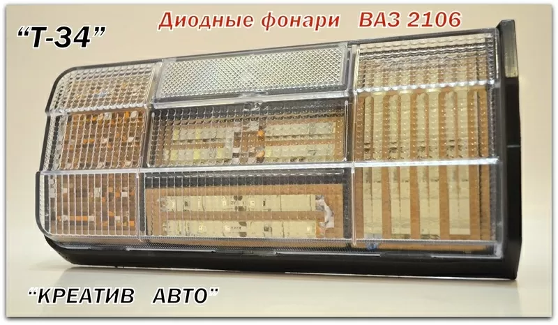 Фонари задние ДИОДНЫЕ ВАЗ 2106 серия Т-34