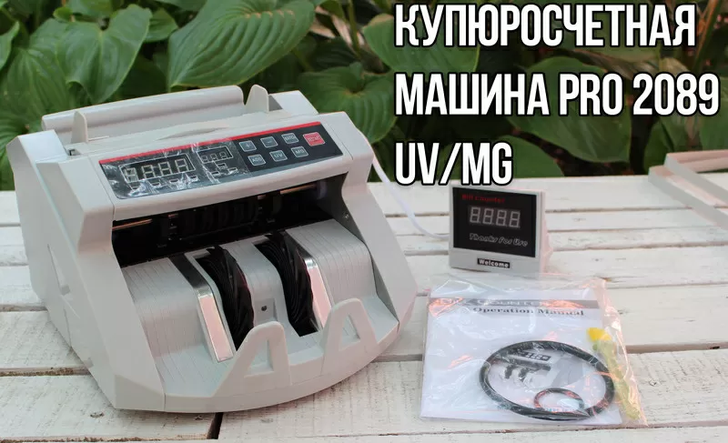 Купюросчетная машинка (счетчик банкнот) 2089 PRO UV/MG 2