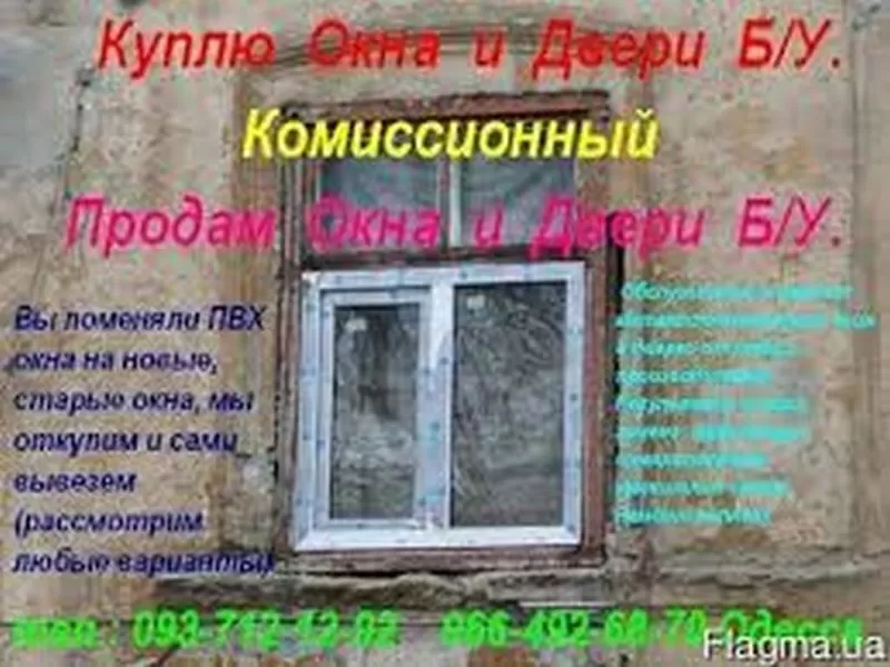 Комиссионный. Куплю о¬кна и двери б.у. Одес¬са.