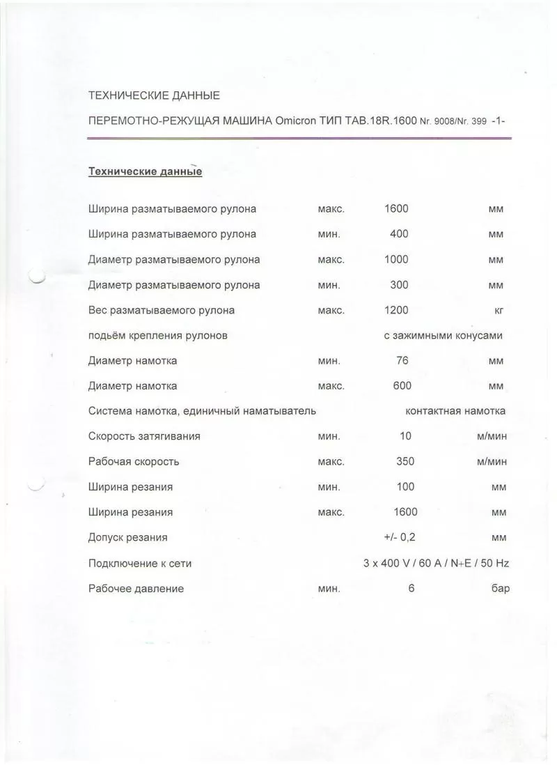 Продам оборудование для перемотки и нарезки бумаги и плёнки. 2