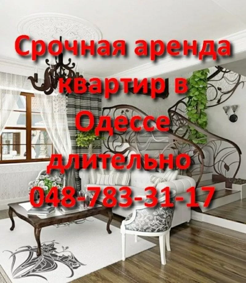  СРОЧНО! ДОРОГО! Сниму квартиру,  дом от хозяина в Одессе 2