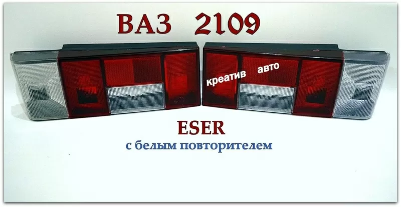 Задняя оптика ваз 2109 Eser с белым поворотом