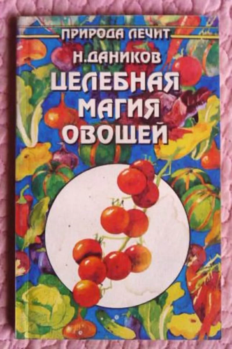 Целебная магия овощей. Автор: Николай Даников